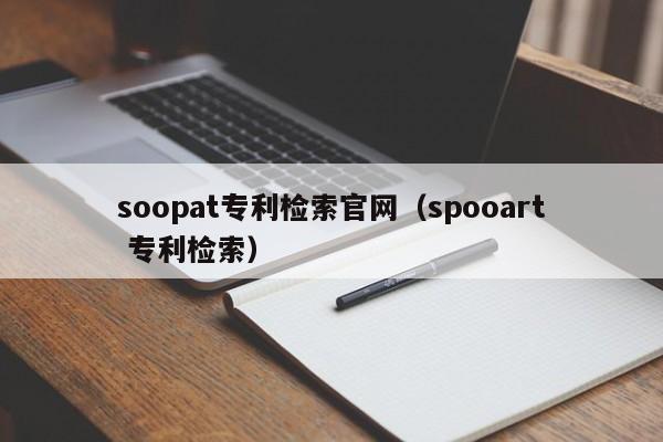 soopat专利检索官网（spooart 专利检索）