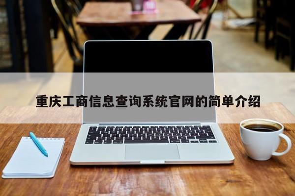 重庆工商信息查询系统官网的简单介绍