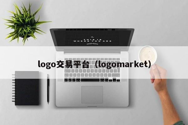 logo交易平台（logomarket）
